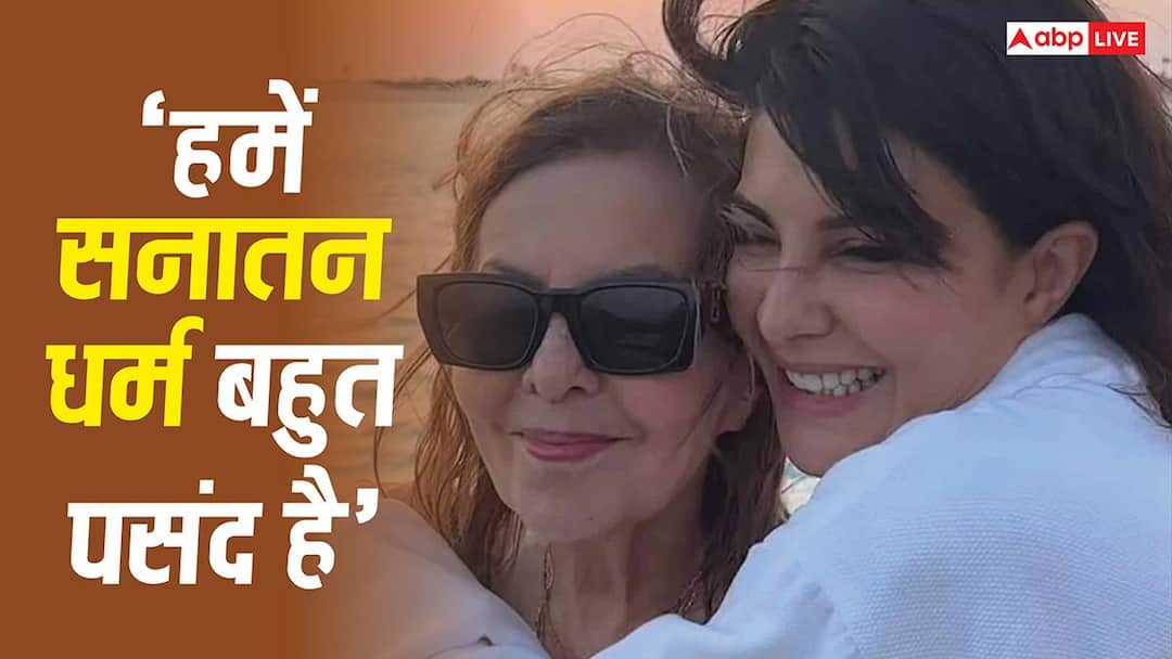 जैकलीन फर्नांडिस ने मां की अस्थियां गंगा में की विसर्जित, बोलीं- 'हमें सनातन धर्म बहुत पसंद है'