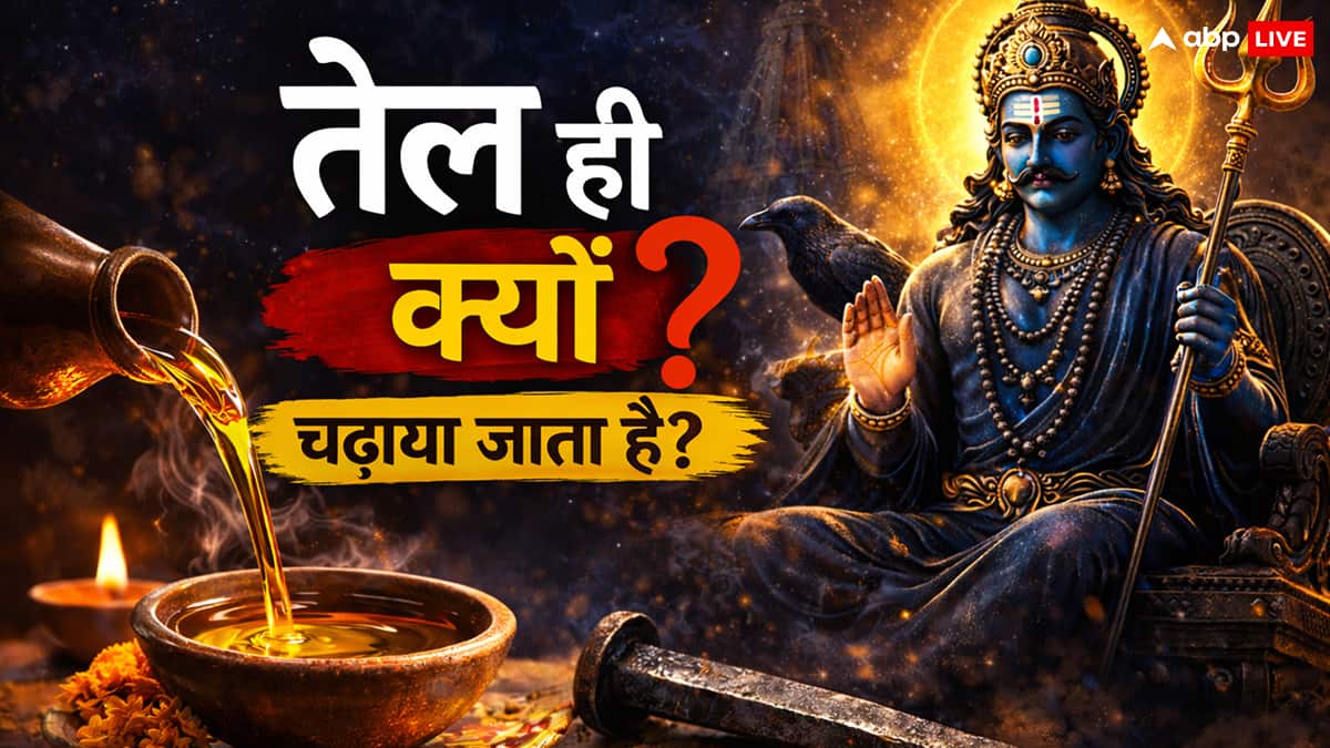 शनि देव की पूजा में कड़वा तेल और लोहा ही क्यों चढ़ाया जाता है? इसके पीछे छिपा है गहरा रहस्य