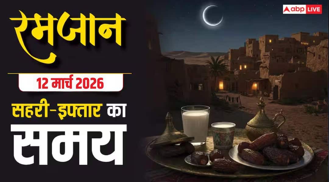 Ramadan 2026: रमजान का 22वां रोजा 12 मार्च को रखेंगे रोजेदार, यहां देखें शहर अनुसार सहरी-इफ्तार का समय