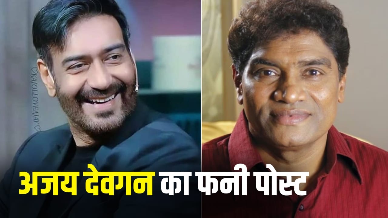 Ajay Devgn Holi Post: आज होली है या दीवाली... अजय देवगन ने जॉनी लिवर से क्यों पूछा ऐसा सवाल?