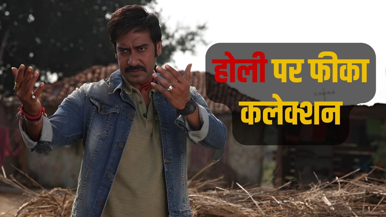 Ajay Devgn Movie: होली पर आई अजय देवगन की वो फिल्म, जिसका बॉक्स ऑफिस पर निकला था दीवाला