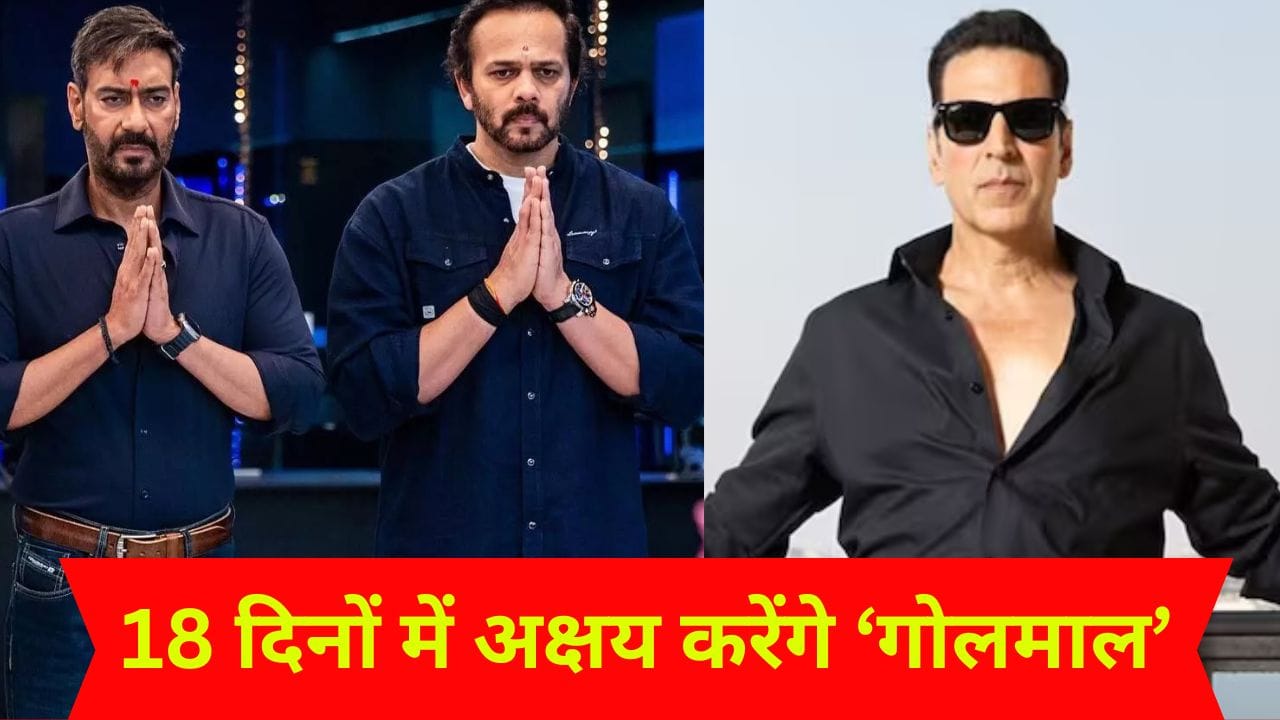 Rohit Shetty को अक्षय कुमार ने दिए अपने 18 दिन, ‘गोलमाल 5’ में अजय संग खेलेंगे टॉम एंड जेरा वीला खेल