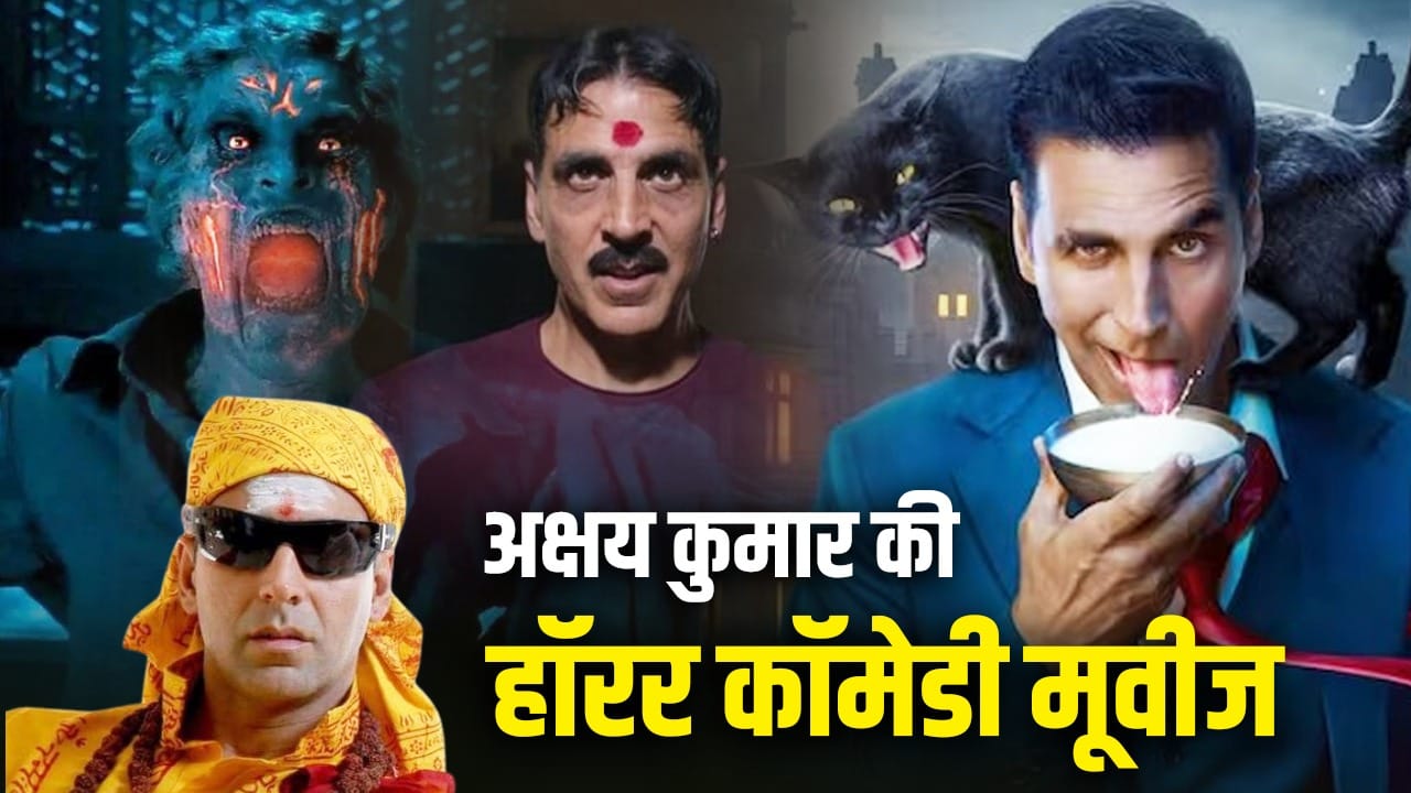 Bhooth Bangla से पहले देख डालिए अक्षय कुमार की ये 3 हॉरर कॉमेडी फिल्में