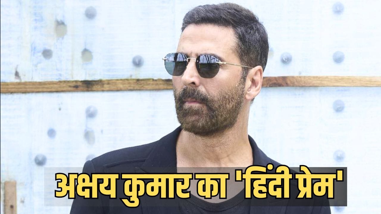 Akshay Kumar on Hindi: ‘मैं हमेशा हिंदी में ही बात करता हूं...’ हिंदी ना बोलने वालों को हाथ जोड़कर क्या कहते हैं अक्षय कुमार?