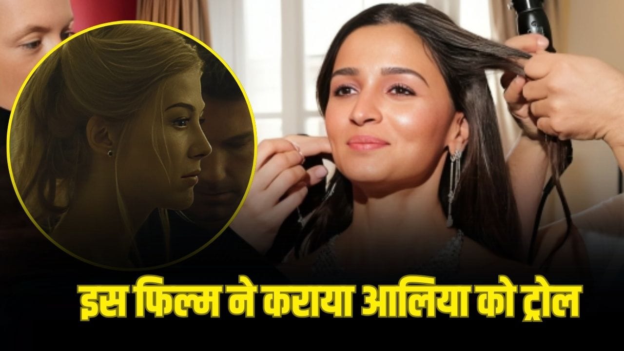 Alia Bhatt Meme: इस फिल्म में ऐसा क्या था कि नाम लेते ही ट्रोल हो गईं आलिया भट्ट? क्या है ‘गॉन गर्ल’ की कहानी?