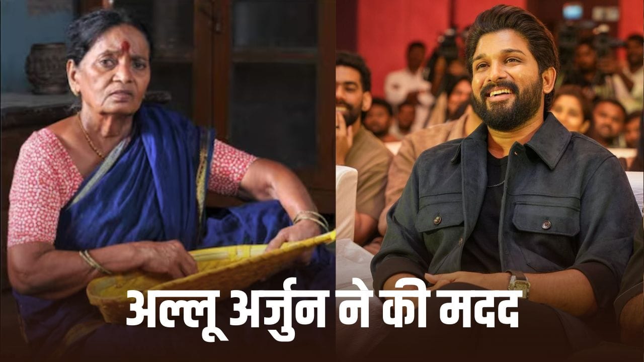 Allu Arjun ने दिखाई दरियादिली, पैसों की तंगी से जूझ रहीं इस एक्ट्रेस की मदद के लिए बढ़ाया हाथ