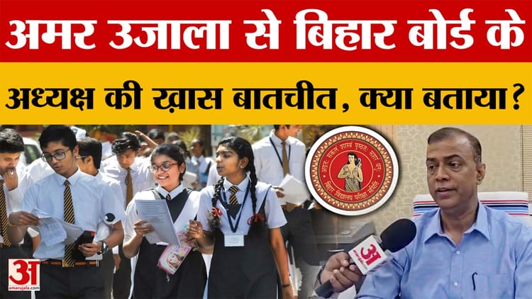 Bihar Board के अध्यक्ष से Amar Ujala की ख़ास बातचीत, 10th के Result में क्या-क्या बताया?