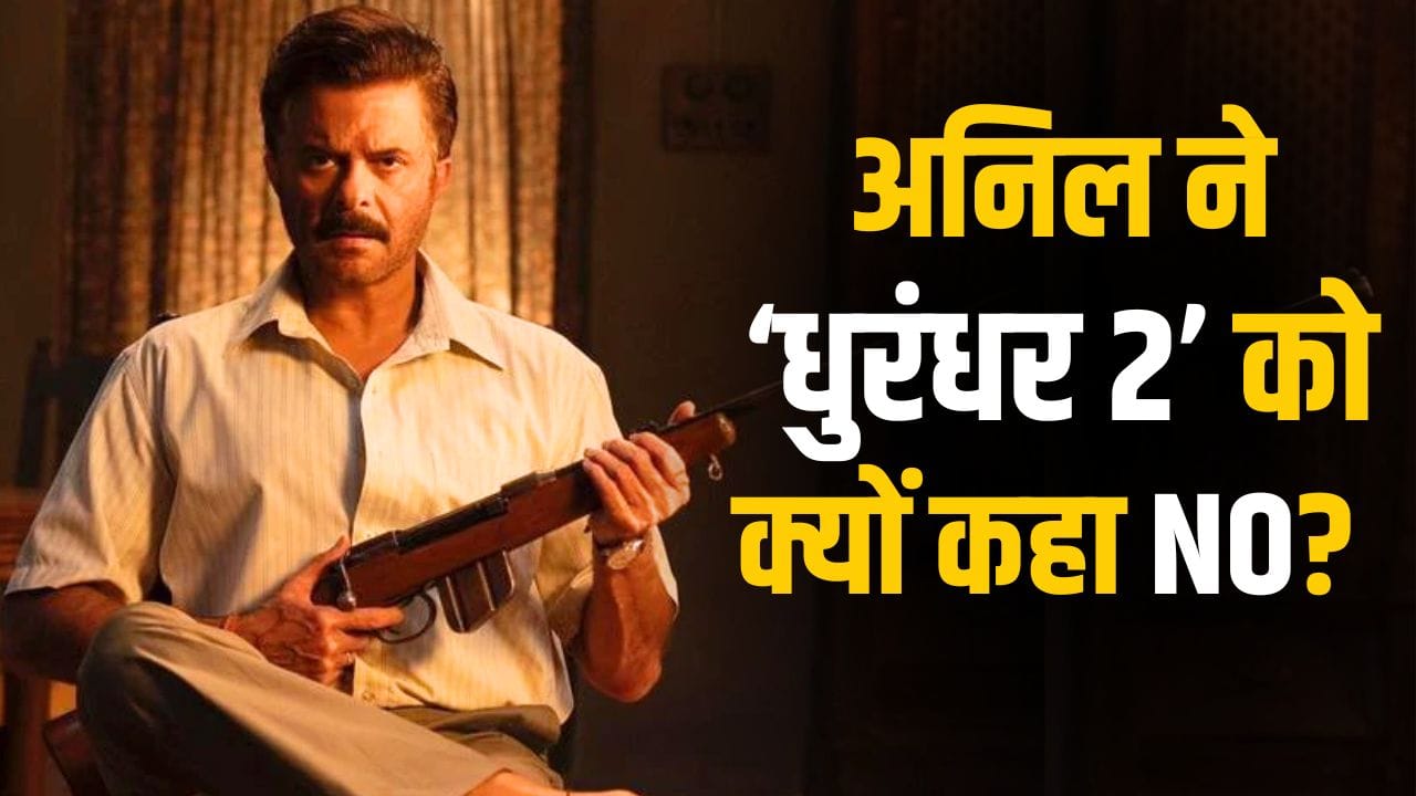 Dhurandhar 2: अनिल कपूर ने ठुकराई ‘धुरंधर 2’, मिला था ऐसा रोल, अब बोले- ये मेरा नुकसान, पर...