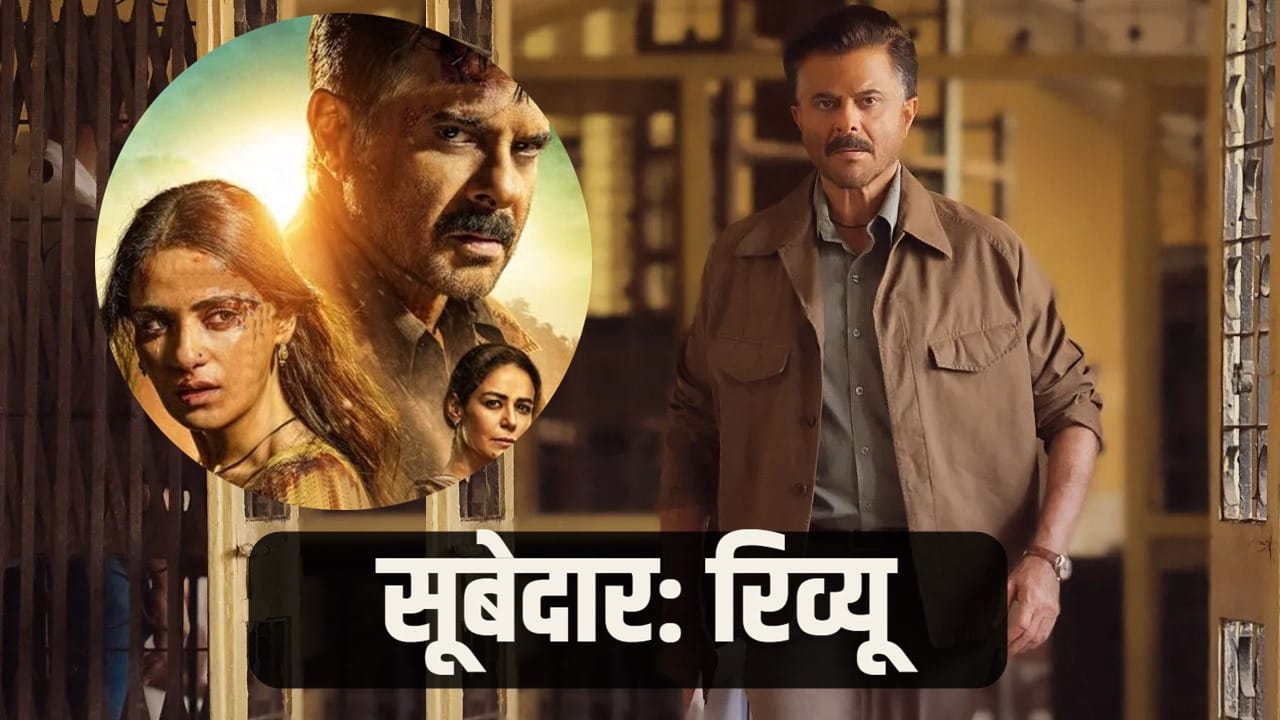 Subedaar Review: 70 की उम्र में अनिल कपूर का खूंखार एक्शन, क्या ‘सूबेदार’ में है ‘नायक’ वाला दम?