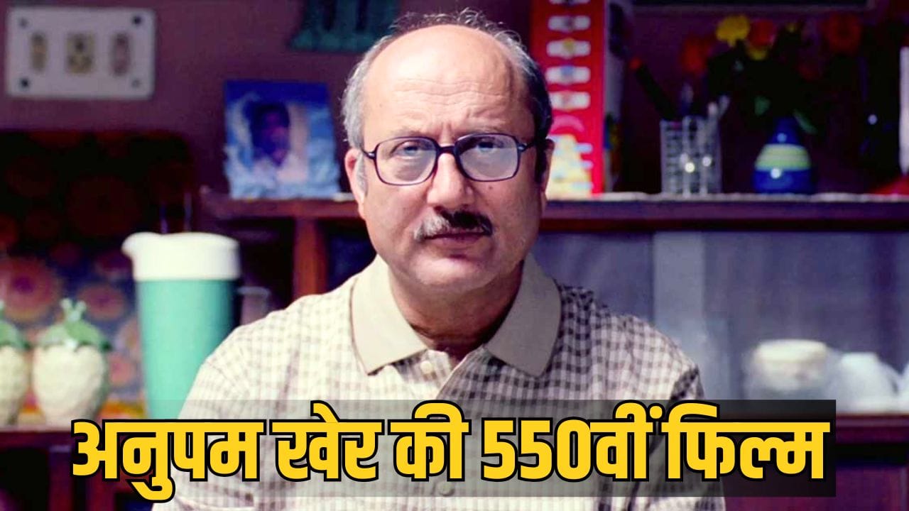 Anupam Kher: मुझे बहुत गर्व है... 550वीं फिल्म पर एक्टर अनुपम खेर ने किया रिएक्ट, खोसला का घोसला 2 पर दिया अपडेट