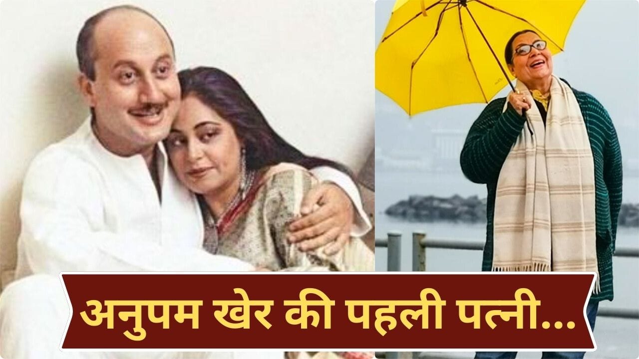 Anupam Kher Marriage: किरण खेर नहीं, 48 साल पहले इस एक्ट्रेस से अनुपम खेर ने की थी शादी, 1 साल भी नहीं चला था रिश्ता