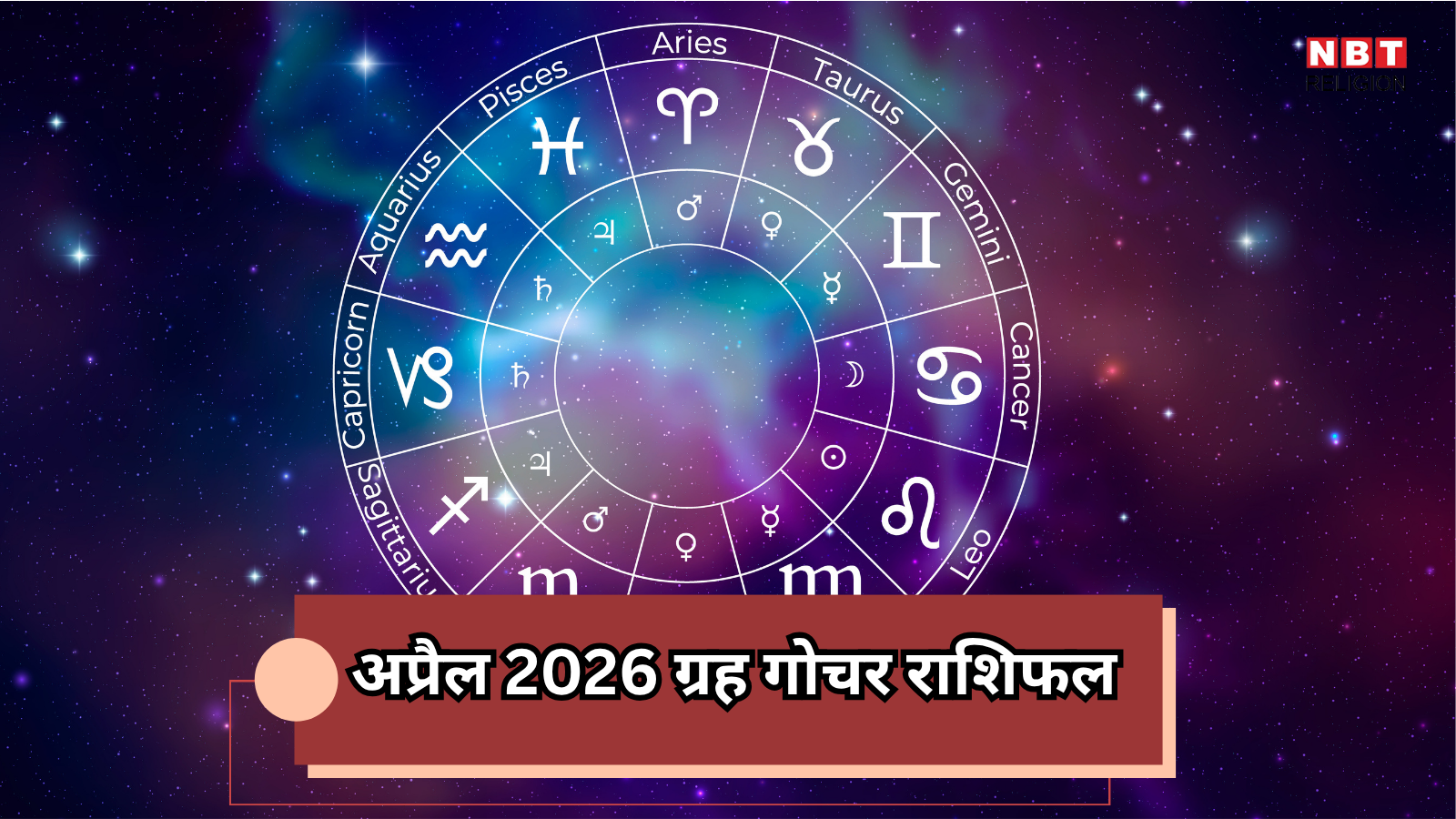 April Grah Gochar 2026 : अप्रैल में चतुर्ग्रही योग और मालव्य राजयोग का संयोग, मेष, वृषभ सहित 5 राशियों के लिए महीना विशेष लाभदायक