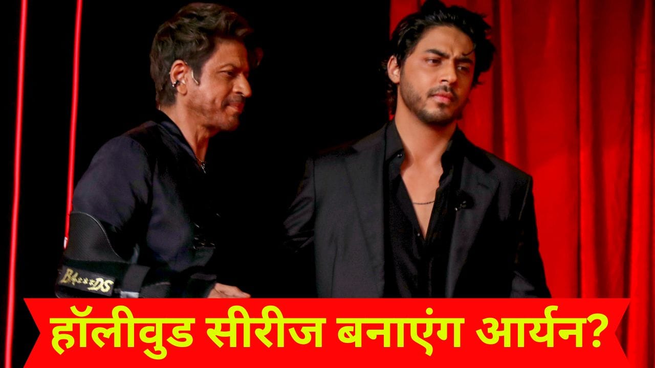The Bads Of Bollywood देख आर्यन खान का फैन बना HBO, दिया सीरीज बनाने का ऑफर, शाहरुख के बेटे ने लिया ये फैसला