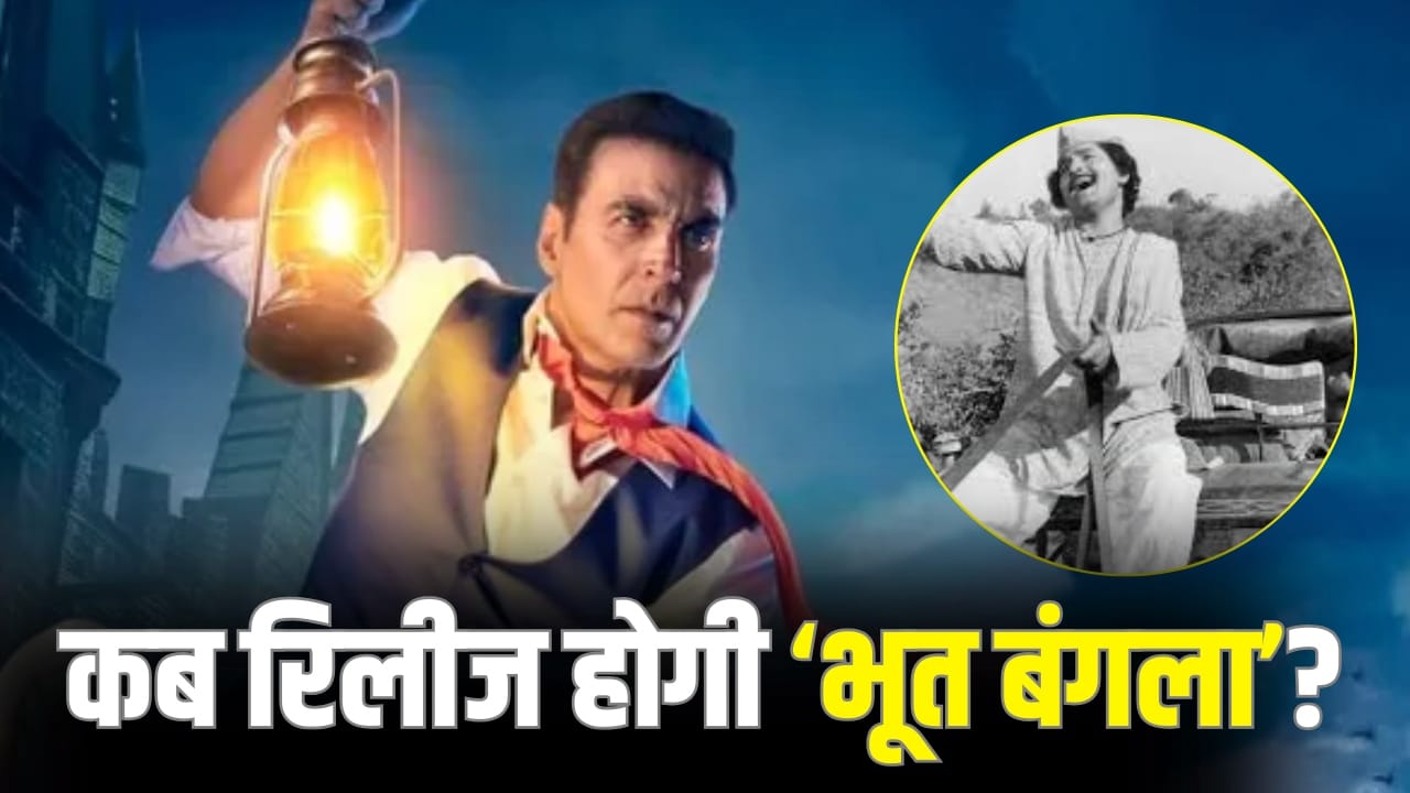 Bhoot Bangla: अक्षय कुमार की ‘भूत बंगला’ में दिखेगा दुनिया को अलविदा कह चुका ये एक्टर, टीजर में दिखी झलक