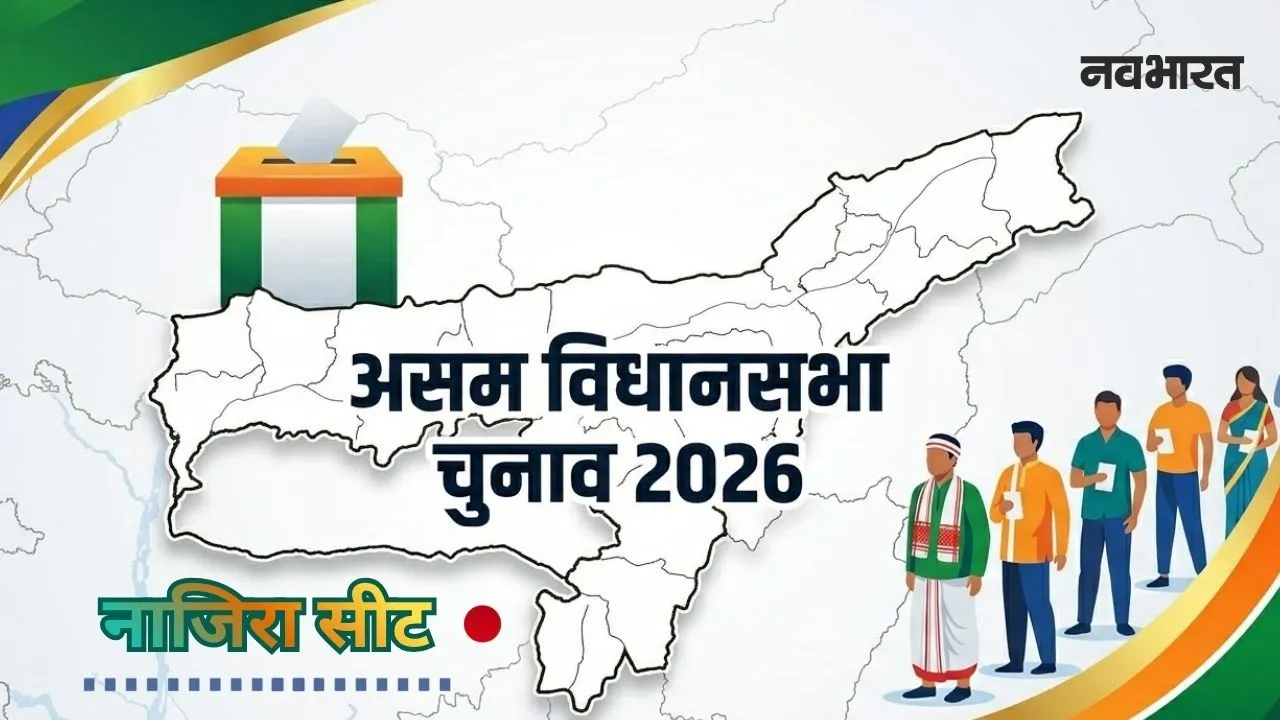 असम चुनाव: नाजिरा का ‘सैकिया किला’, क्या 683 वोटों का वो सस्पेंस इस बार ढहा देगा कांग्रेस का सबसे मजबूत गढ़?
