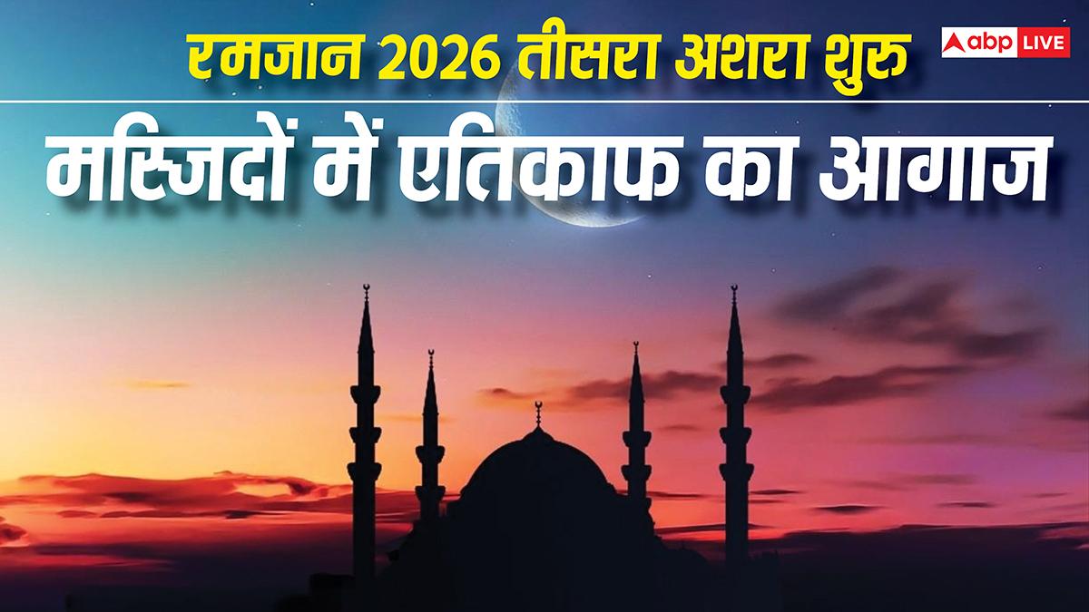 रमजान 2026 तीसरा अशरा शुरू, मस्जिदों में एतिकाफ का आगाज, शबे कद्र की पहली रात खूब हुई इबादत