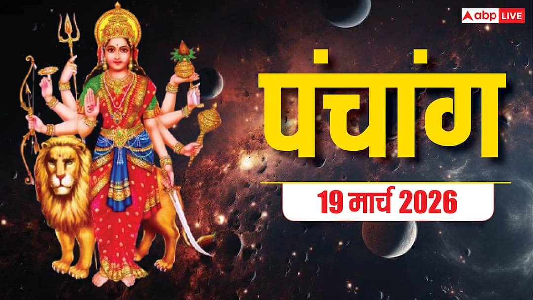 Panchang 19 March 2026: चैत्र नवरात्रि घटस्थापना मुहूर्त, राहुकाल समय, योग और पूरा पंचांग देखें