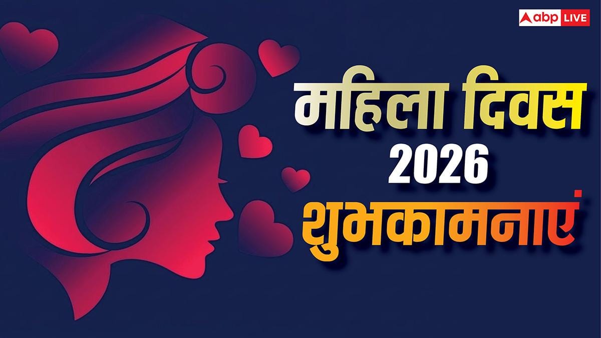 Happy Women's Day 2026: महिला दिवस का दिन बनाएं खास, ये श्लोक भेजकर दें शुभकामनाएं