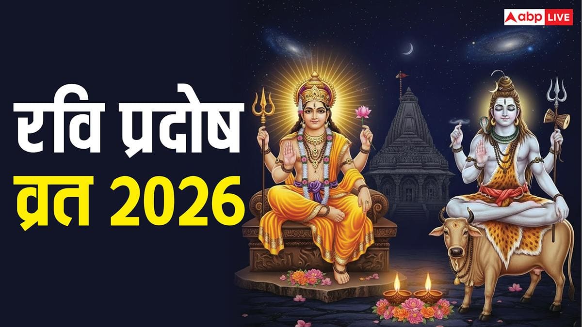 Pradosh Vrat 2026: रवि प्रदोष व्रत पर आज करें ये काम, मिलेगी भगवान शिव और सूर्य की कृपा