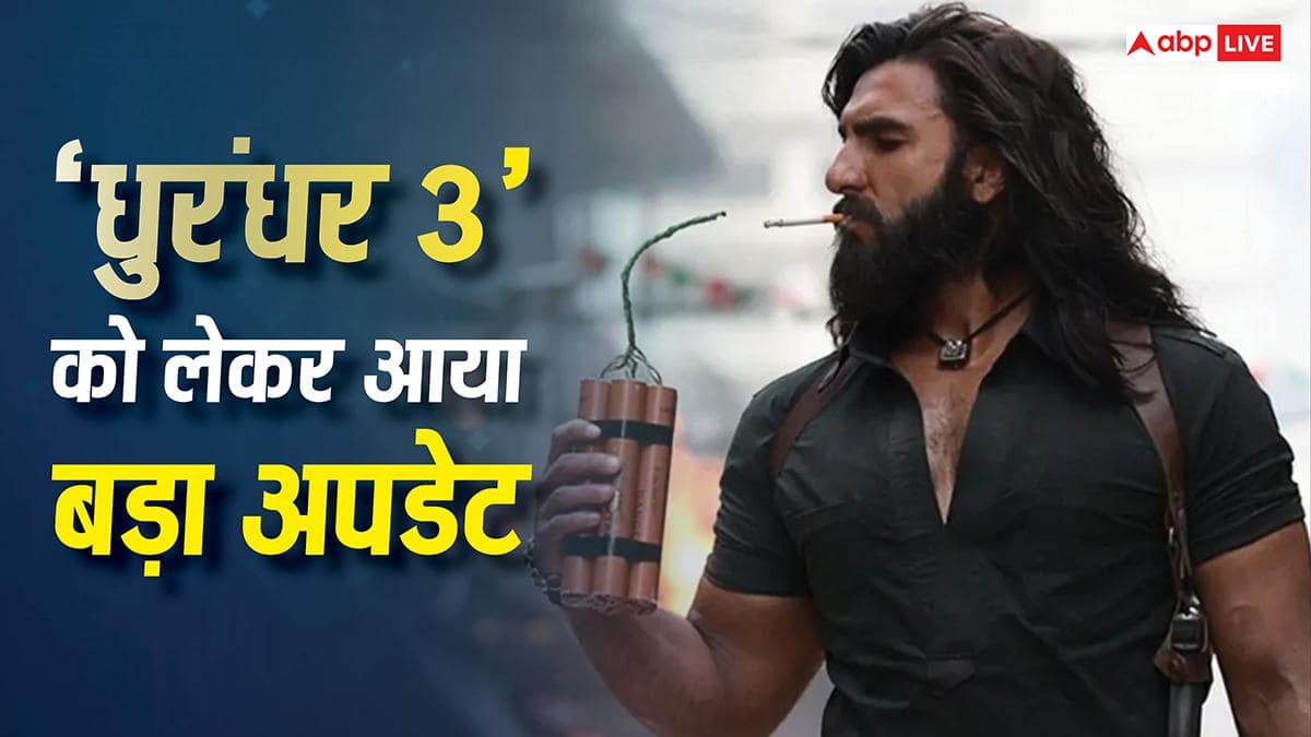 'धुरंधर 2' की रिलीज से पहले 'धुरंधर 3' को लेकर आया बड़ा अपडेट, मेकर्स की है ये प्लानिंग!