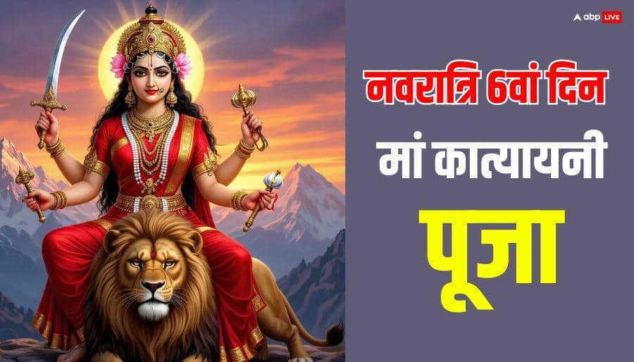 Navratri 2026 Day 6 Puja: नवरात्रि के 6वें दिन मां कात्यायनी की पूजा दिलाएगी स्त्रियों को विशेष लाभ! जानें भोग, मंत्र, पूजन विधि