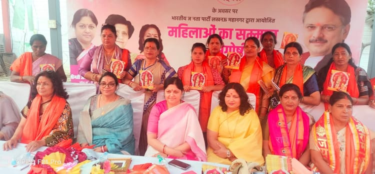 Lucknow News: भाजपा महिला मोर्चा ने बढ़ाया महिलाओं का मान