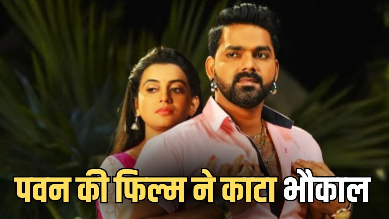 Bhojpuri Film Record: बाप रे बाप... 9 साल बाद भी नहीं उतरा पवन सिंह की इस फिल्म का खुमार, यूट्यूब पर आज भी मिल रहे धड़ाधड़ व्यूज
