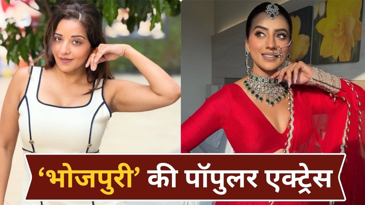 Bhojpuri Actress: सोशल मीडिया पर इन 5 भोजपुरी एक्ट्रेस का जलवा, फैन फॉलोइंग के मामले में बॉलीवुड से पीछे नहीं