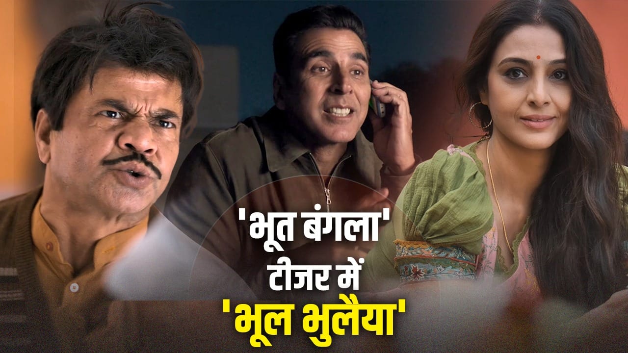 Bhooth Bangla Teaser: ये ‘भूत बंगला’ नहीं, बिना मंजुलिका वाली ‘भूल भुलैया’ है... 1 मिनट के टीजर में अक्षय ने मौज कर दी