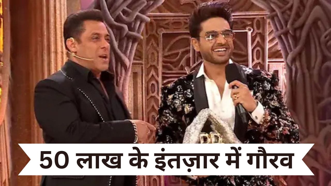 Bigg Boss Prize: न 50 लाख कैश, न कार और न टीवी...बिग बॉस ने विनर गौरव खन्ना को अब तक कुछ नहीं दिया