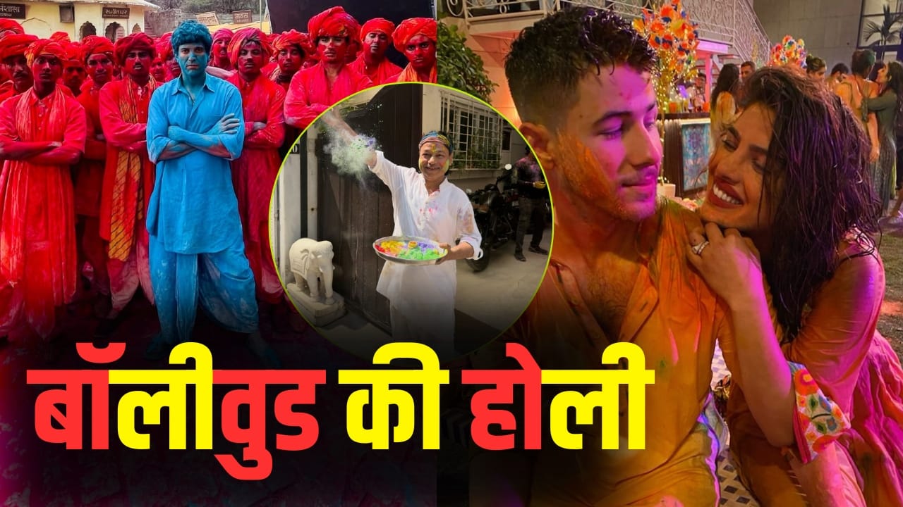 Holi: रंग बरसे भीगे चूनर वाली, रंग बरसे... होली के रंग में रंगा बॉलीवुड, देखें तस्वीरें