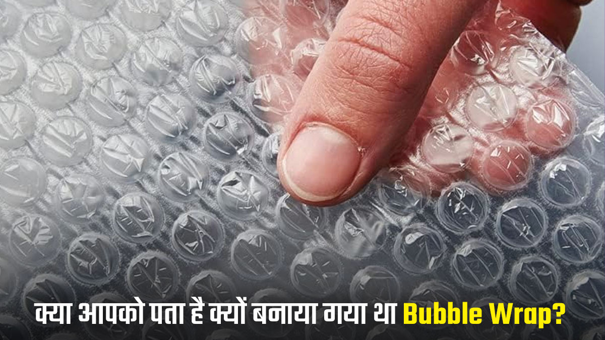 History Of Bubble Wrap: सामान पैक करने के लिए नहीं, इस काम के लिए बनाया गया था बबल रैप, क्या आपको पता है इसकी कहानी?