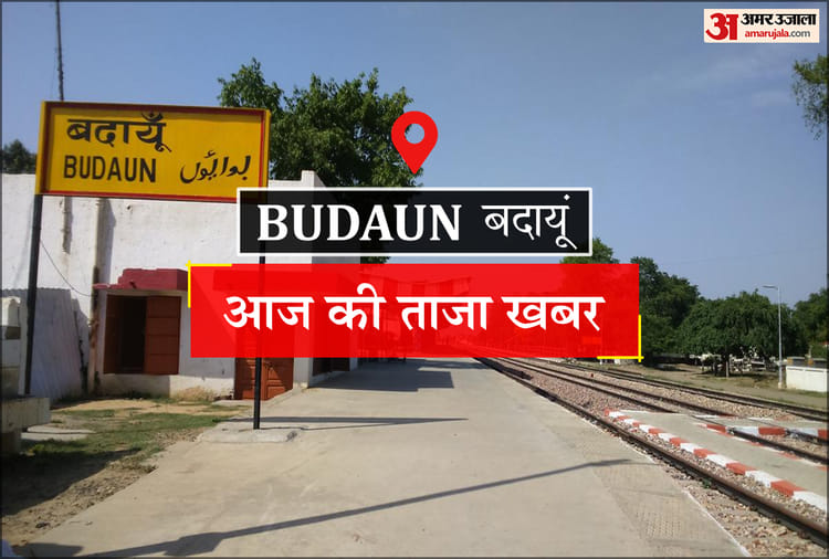 Budaun News: बाइक की टक्कर से मोपेड सवार बच्ची की मौत, दंपती घायल