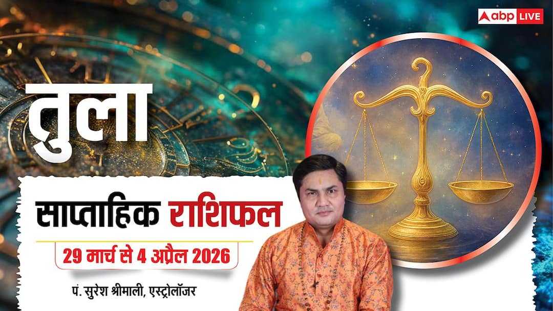 Tula Saptahik Rashifal 29 March-4 April 2026: तुला राशि वर्कप्लेस पर एक काम दिला सकता है प्रमोशन, पढ़ें साप्ताहिक राशिफल
