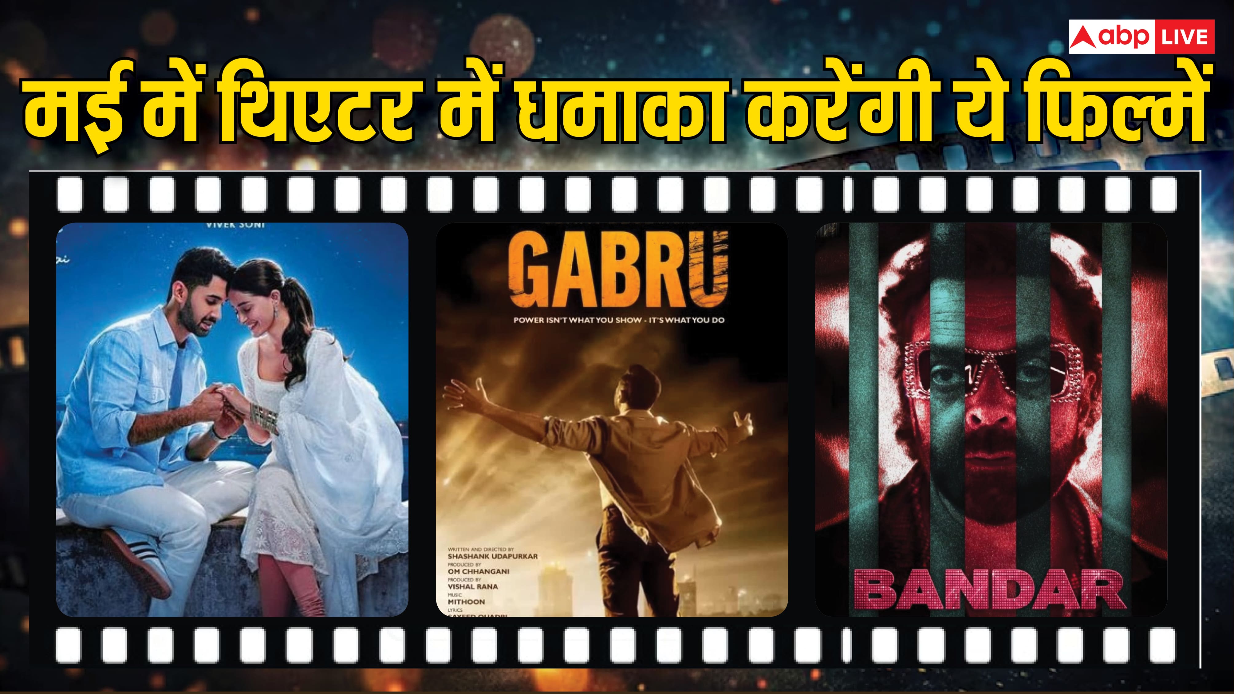 May 2026 Theatre Release: मई के महीने में थिएटर में आएगा नई फिल्मों का जलजला, रिलीज होंगी सनी की 'गबरू' से बॉबी की 'बंदर' तक इतनी मूवीज