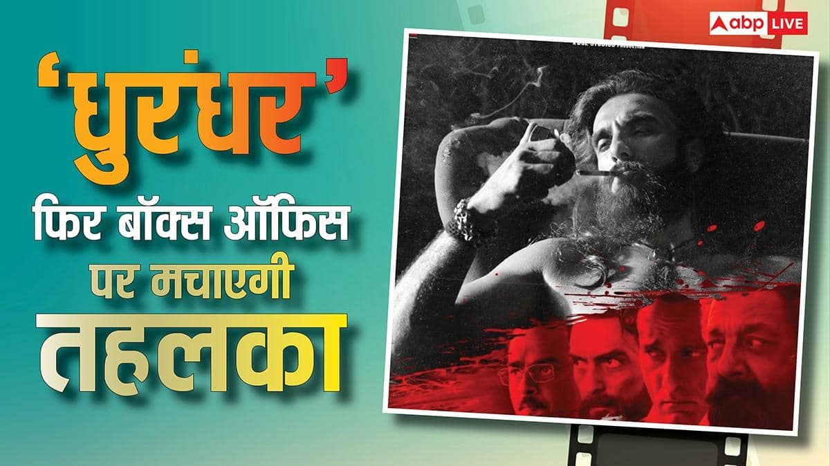 ‘धुरंधर द रिवेंज’ से पहले 1000 स्क्रीन पर फिर रिलीज हुई ‘धुरंधर’, बॉक्स ऑफिस पर सुनामी आना तय