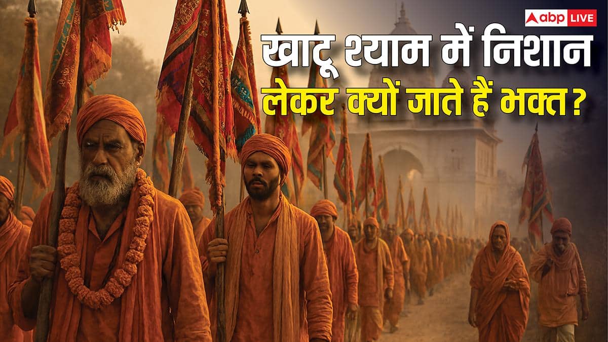 खाटू श्याम में निशान लेकर क्यों जाते हैं भक्त? जानिए इसका धार्मिक महत्व और नियम? देखें फोटो