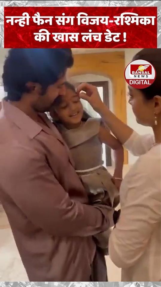 नन्ही फैन संग विजय-रश्मिका की खास लंच डेट !