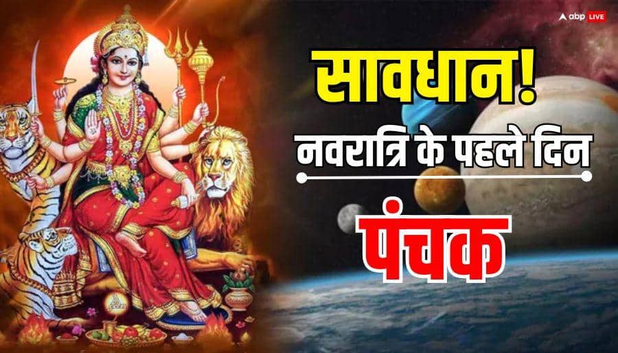 Chaitra Navrattri 2026: चैत्र नवरात्रि में पंचक का साया, क्या घटस्थापना में आएगी बाधा ? जानें नियम