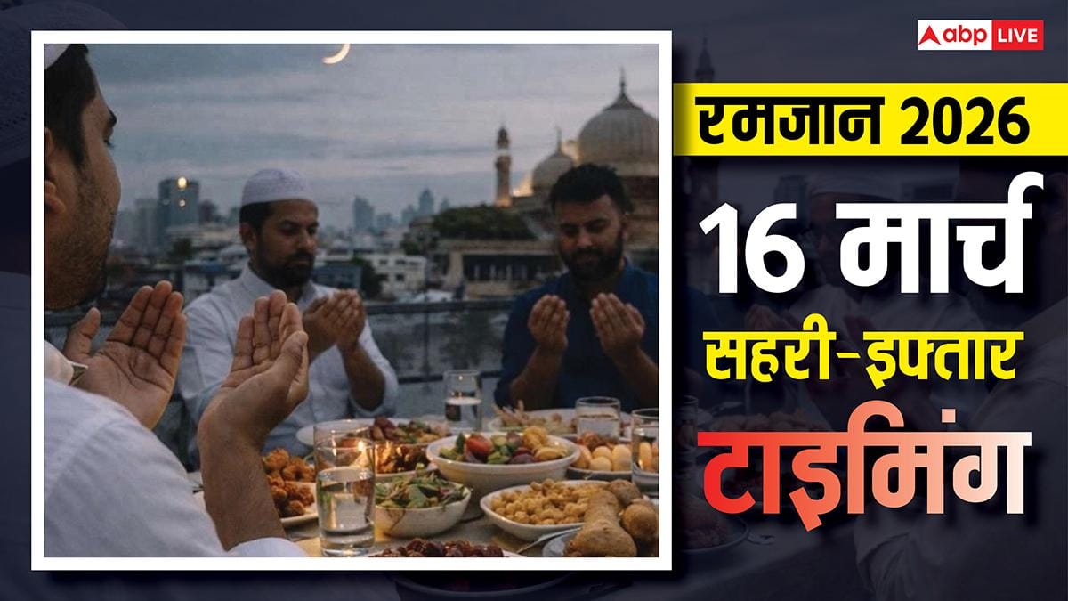 Ramadan 2026: रमजान का 26वां रोजा 16 मार्च को, रोजेदार देखें अपने शहर अनुसार सहरी-इफ्तार का समय