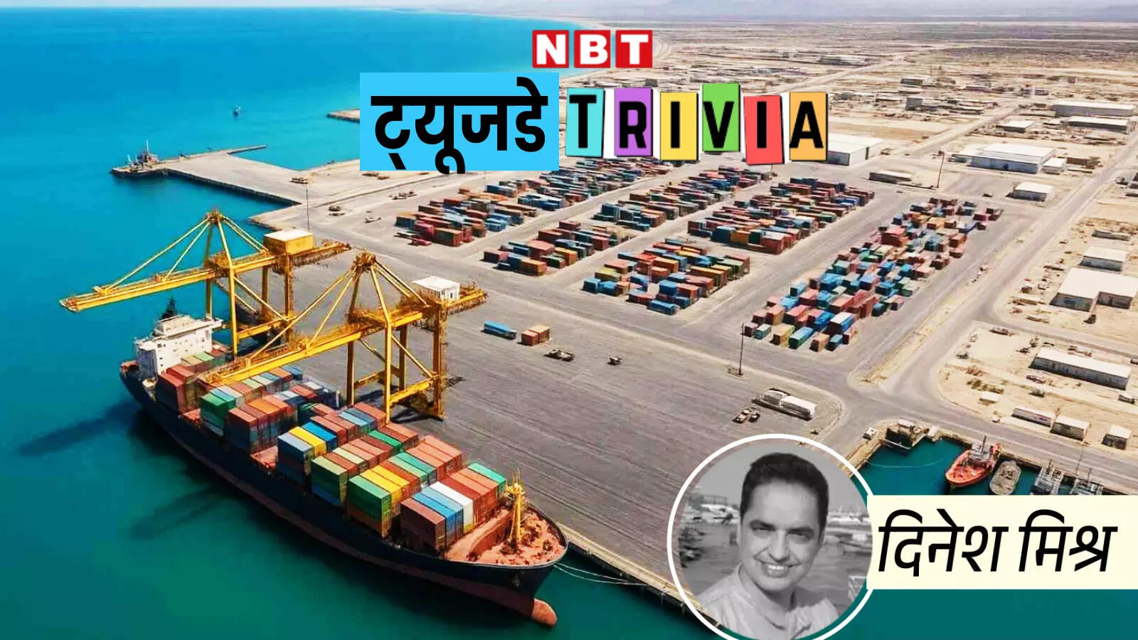 India bet on Chabahar: भारत का दांव फेल? मिसाइलें गिरीं तो चाबहार पोर्ट पर लगा पैसा पानी में डूबेगा, फायदे में चीन-पाकिस्तान!