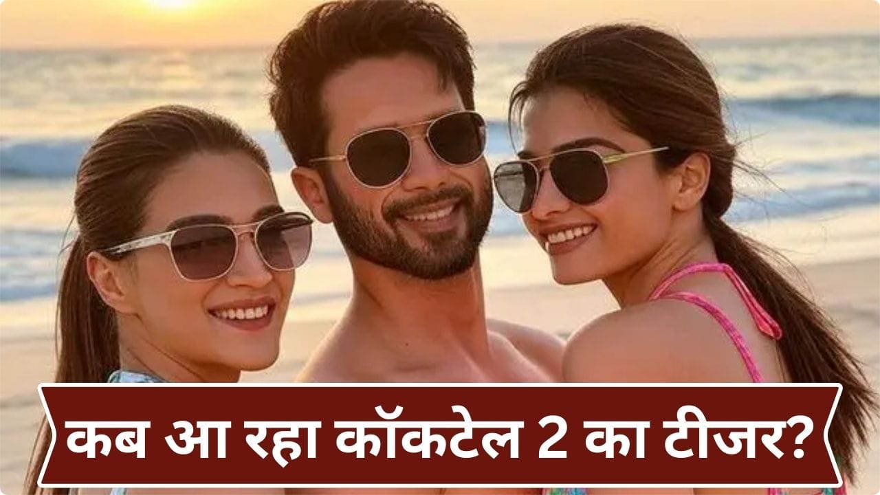 Cocktail 2 Update: शाहिद कपूर संग दिखेगी 1800 करोड़ी फिल्म की एक्ट्रेस, 1300 करोड़ कमाने वाली मूवी के सीक्वल के साथ आ रहा टीजर