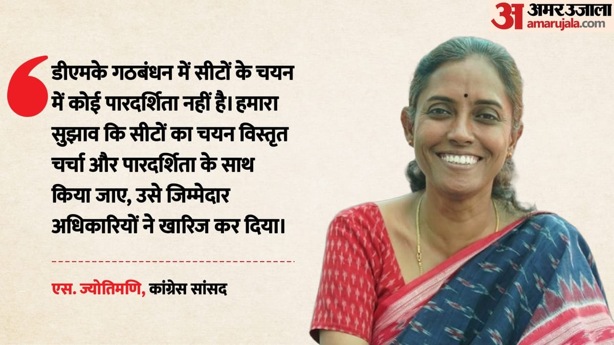 तमिलनाडु चुनाव: टिकट बंटवारे को लेकर कांग्रेस में आक्रोश, ज्योतिमणि बोलीं- सीटों के चयन में पारदर्शिता नहीं
