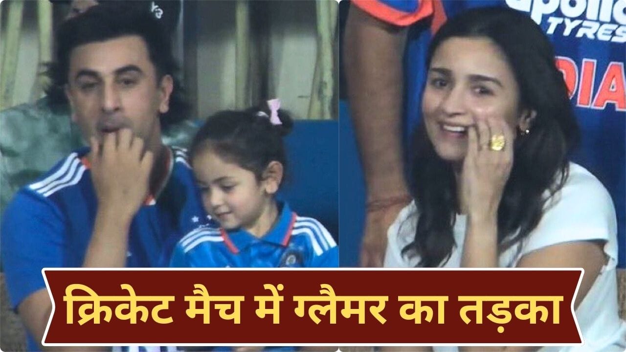 India Vs England: भारत की धुआंधार बल्लेबाजी देख झूमा बॉलीवुड, रणबीर से अनिल कपूर तक पहुंचे वानखेड़े स्टेडियम, राहा भी दिखीं