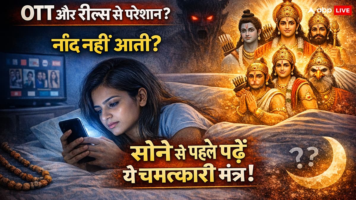 रात में नींद नहीं आती? रील्स और OTT की लत छोड़ने के लिए अपनाएं शास्त्रों का यह '5-मिनट वाला 'स्ट्रांग फॉर्मूला'