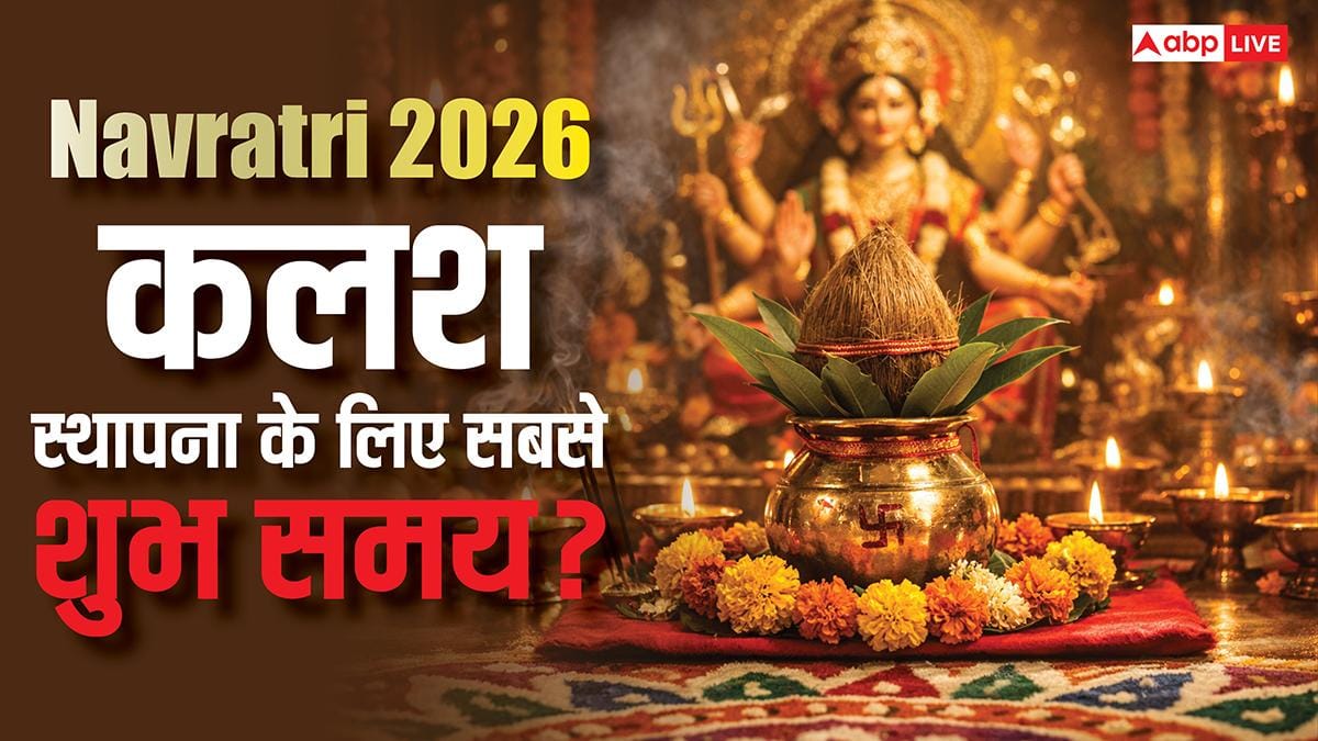 चैत्र नवरात्रि 2026 के पहले दिन बन रहा है खास शुभ संयोग, इस शुभ समय में करें कलश स्थापन?
