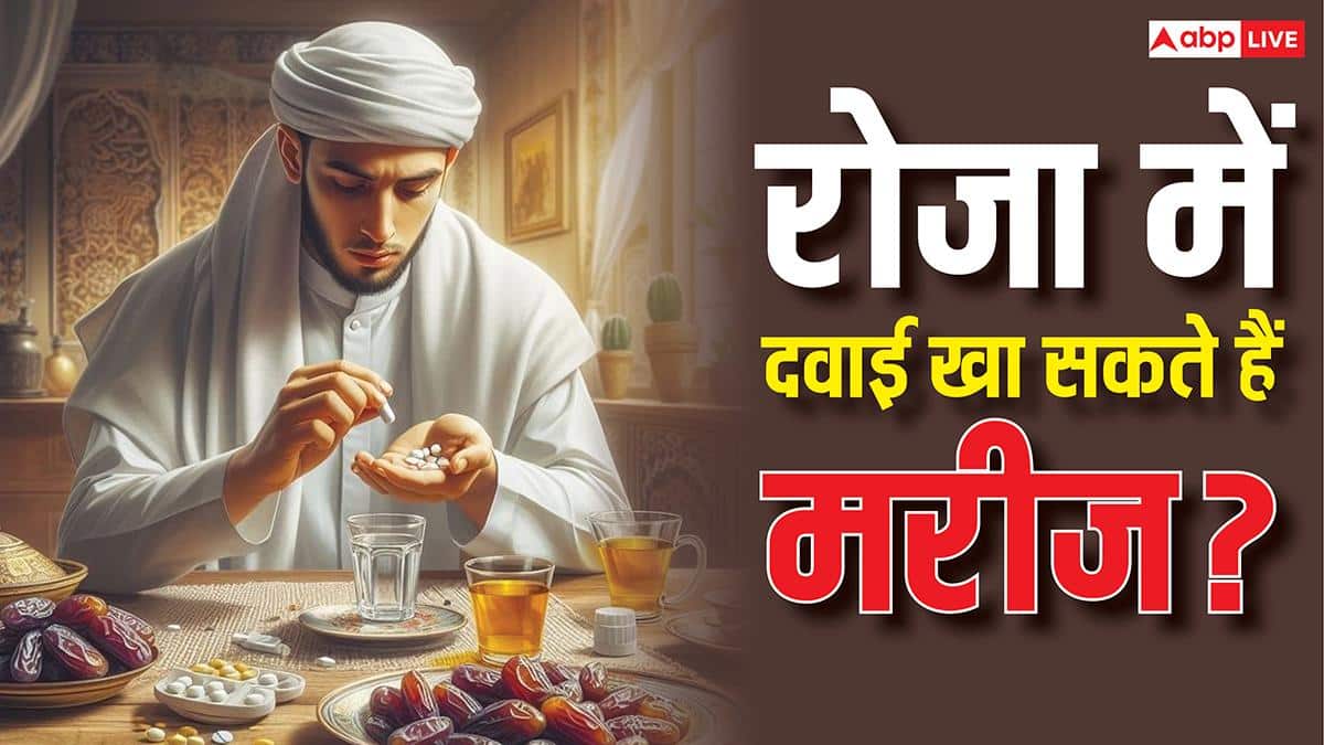 Ramadan 2026 Special: रमजान में बीमार पड़ने पर दवा लेना सही या गलत, क्या इससे रोजा टूट जाएगा?