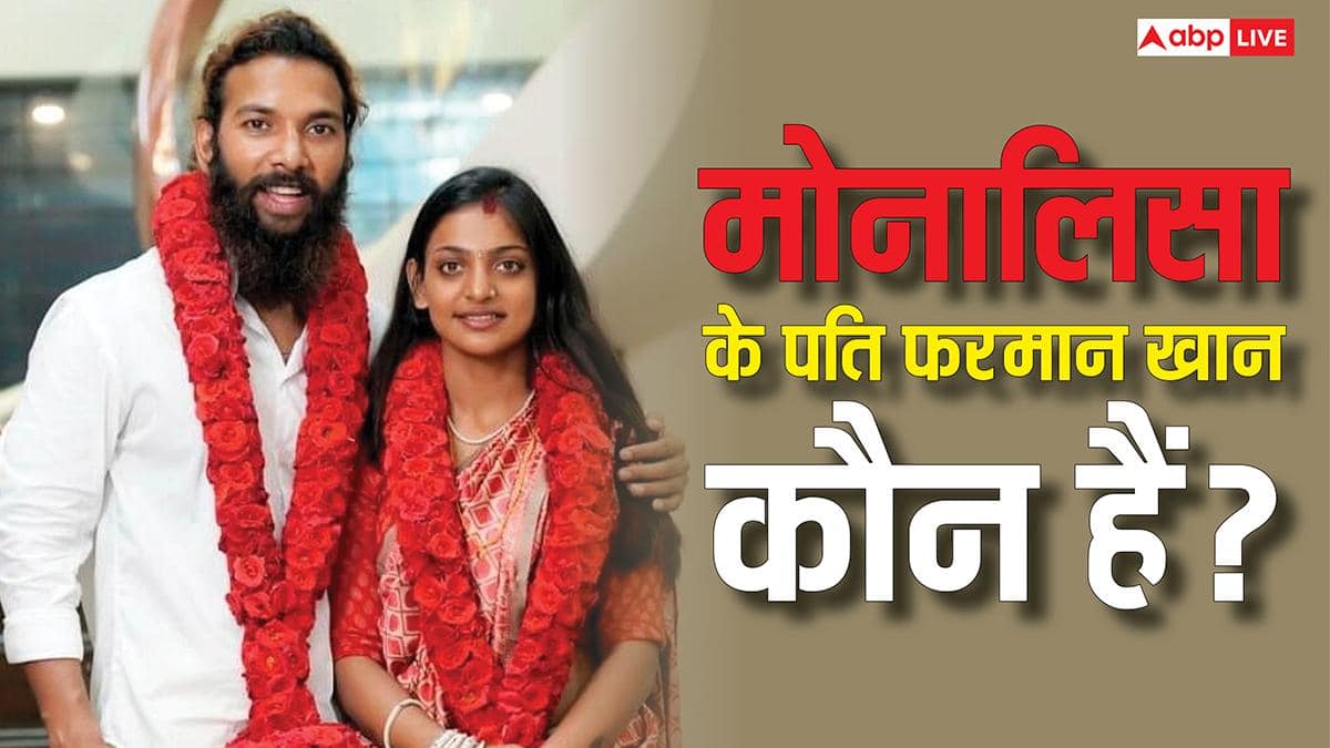 फरमान खान कौन हैं? क्या करते हैं? जिनसे महाकुंभ की वायरल गर्ल मोनालिसा ने की शादी