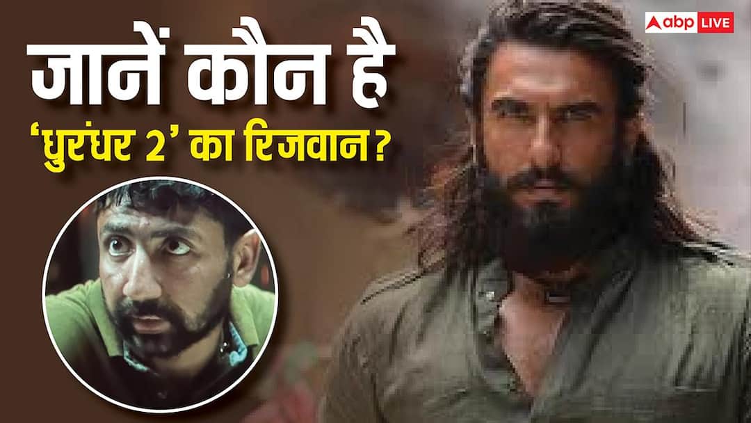 कौन है धुरंधर 2 में हमजा के संग परछाई की तरह रहने वाला रिजवान? रणवीर सिंह संग है पुराना नाता