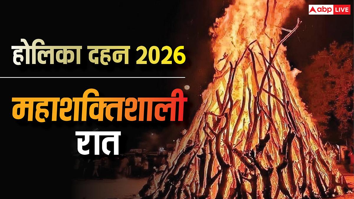 Holika Dahan 2026: होलिका दहन की रात को क्यों कहते 'दारुण रात्रि', सिद्ध हो जाते इस रात को किए उपाय!
